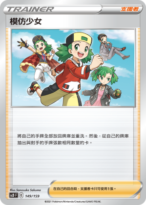 SCD 149/159 模仿少女