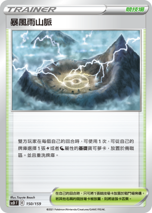 SCD 150/159 暴風雨山脈