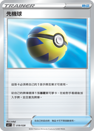 SJF 018/028 先機球