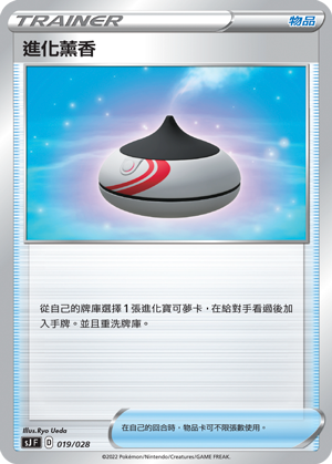 SJF 019/028 進化薰香