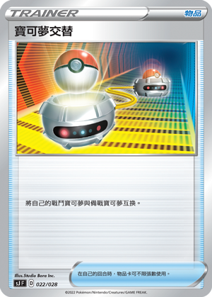 SJF 022/028 寶可夢交替
