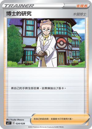 SJF 024/028 博士的研究 木蘭博士