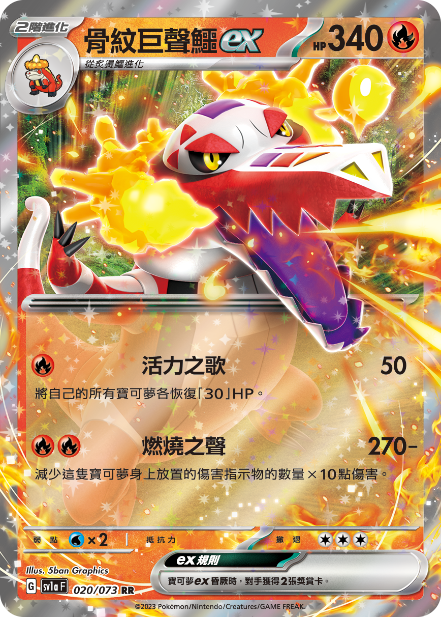 SV1aF 020/073 骨紋巨聲鱷ex RR