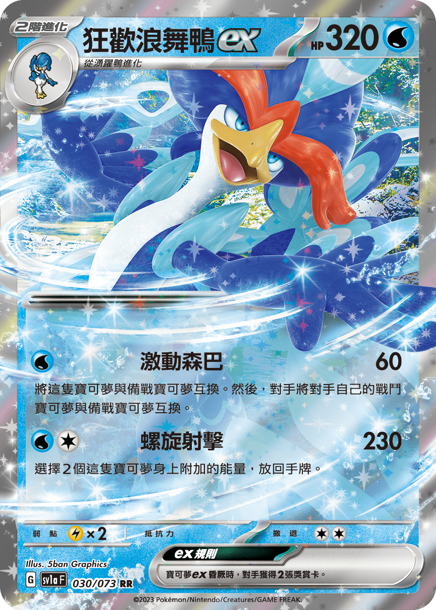 SV1aF 030/073 狂歡浪舞鴨ex RR