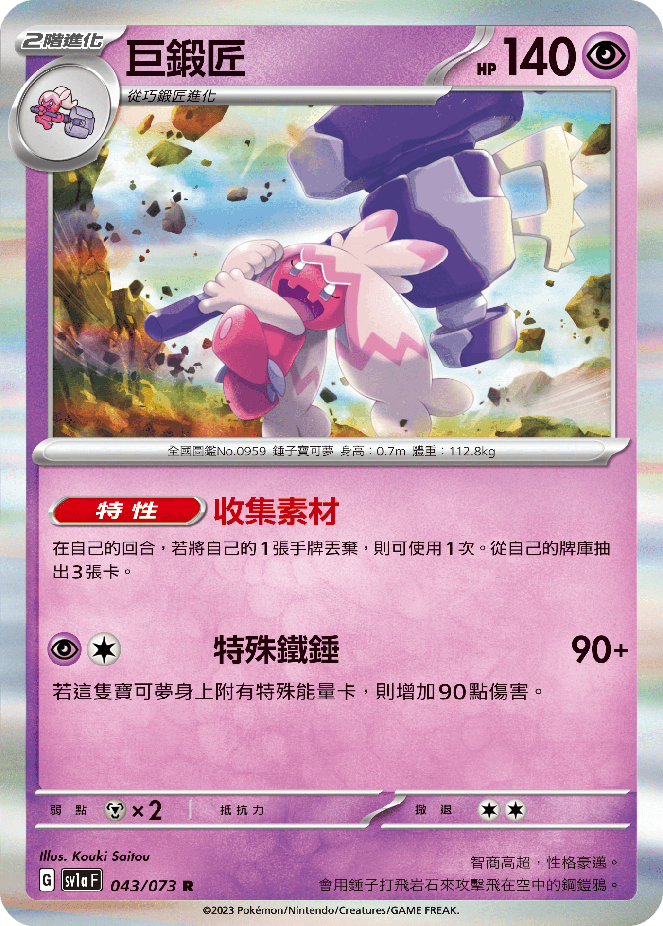 SV1aF 043/073 巨鍛匠 R