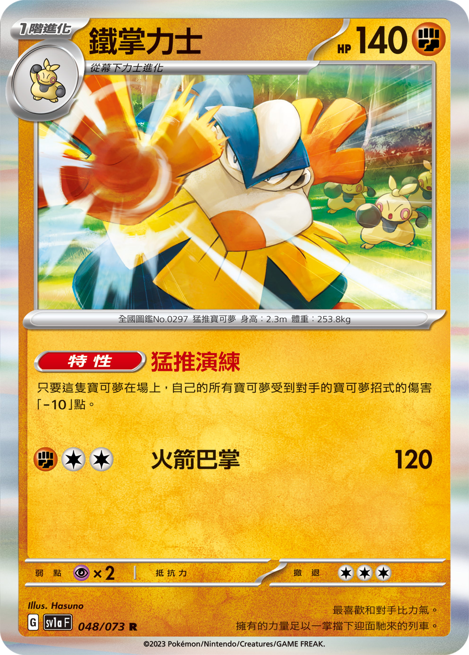 SV1aF 048/073 鐵掌力士 R