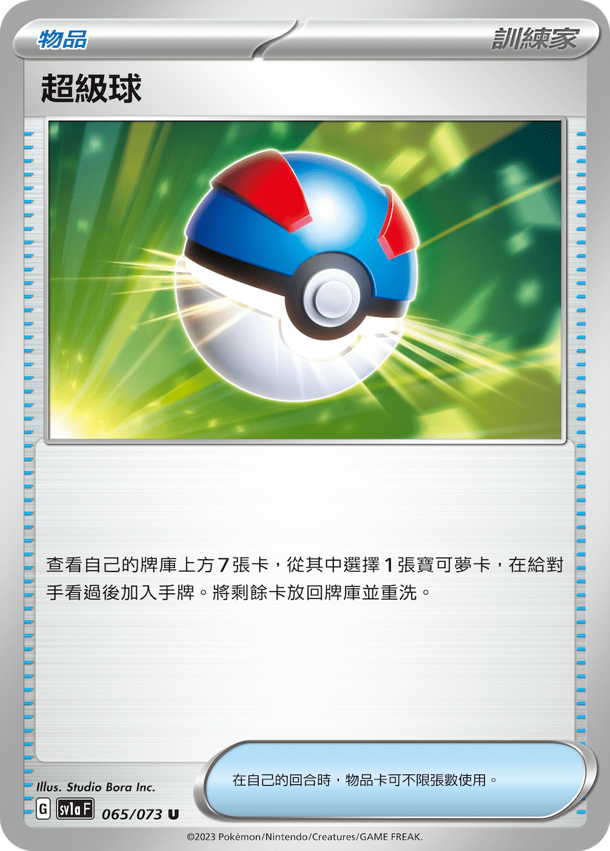 SV1aF 065/073 超級球 U