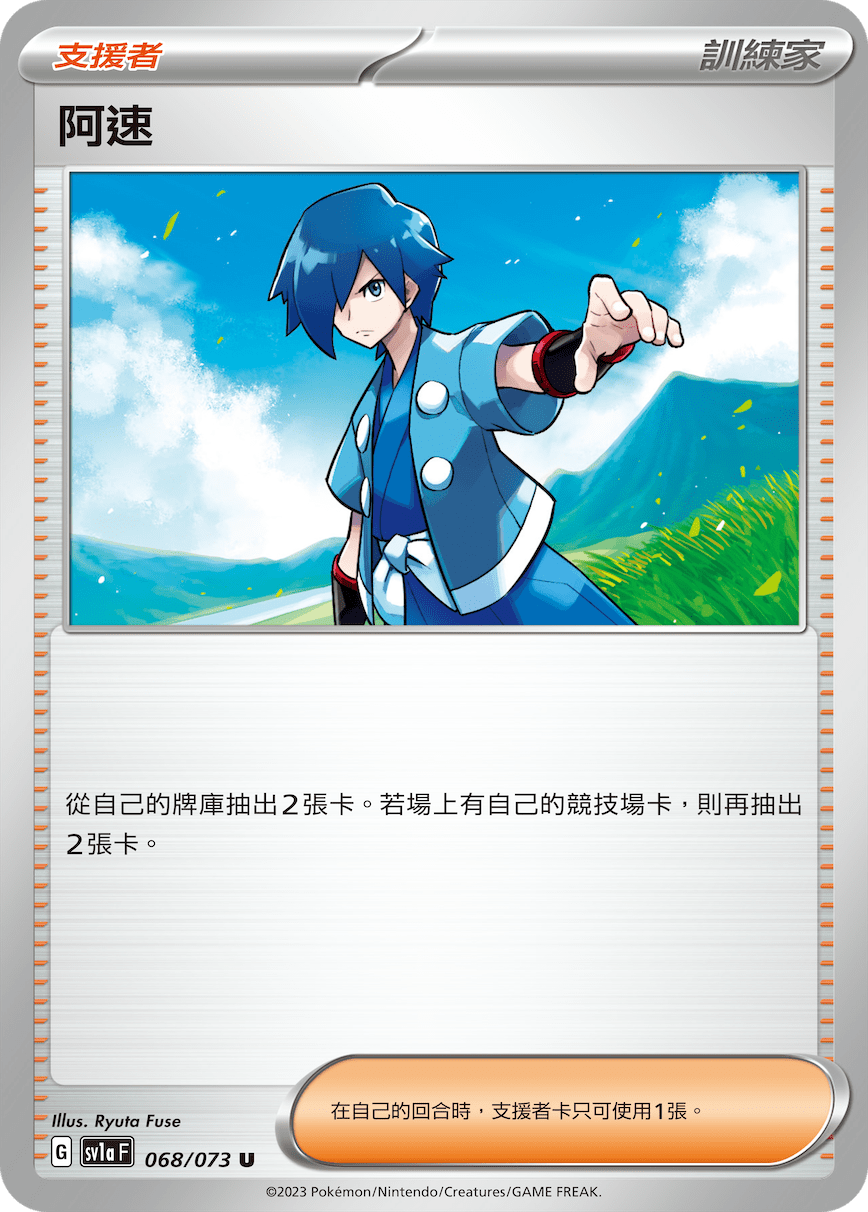 SV1aF 068/073 阿速 U