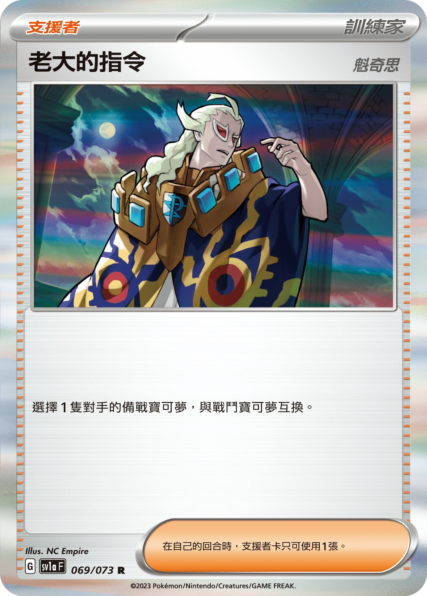 SV1aF 069/073 老大的指令 魁奇思 R