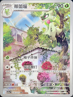 SV1aF 076/073 蒂蕾喵 AR