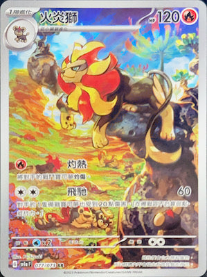 SV1aF 077/073 火炎獅 AR