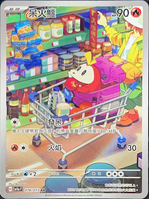 SV1aF 078/073 呆火鱷 AR