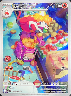 SV1aF 079/073 炙燙鱷 AR