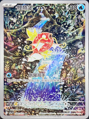 SV1aF 080/073 鯉魚王 AR