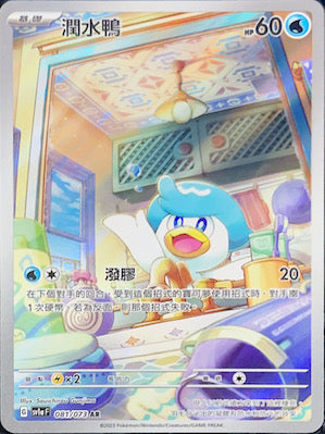 SV1aF 081/073 潤水鴨 AR