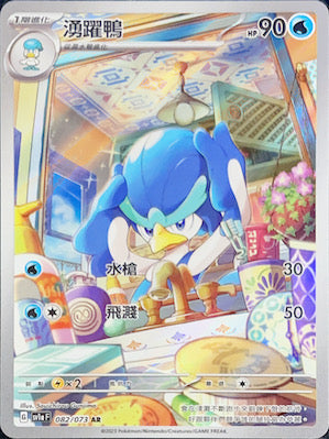 SV1aF 082/073 湧躍鴨 AR