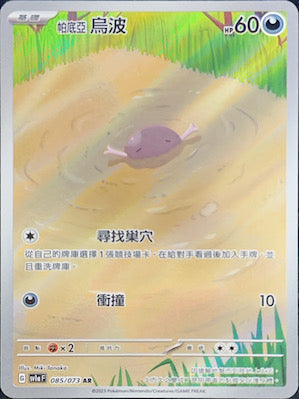 SV1aF 085/073 帕底亞烏波 AR