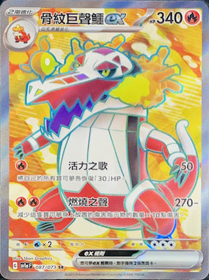 SV1aF 087/073 骨紋巨聲鱷ex SR