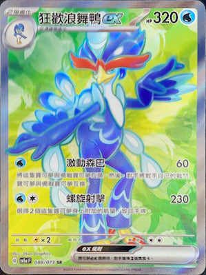 SV1aF 088/073 狂歡浪舞鴨ex SR