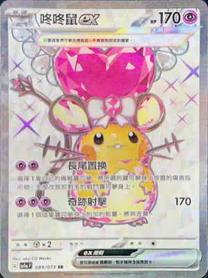 SV1aF 089/073 咚咚鼠ex SR