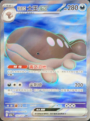 SV1aF 091/073 帕底亞土王ex SR