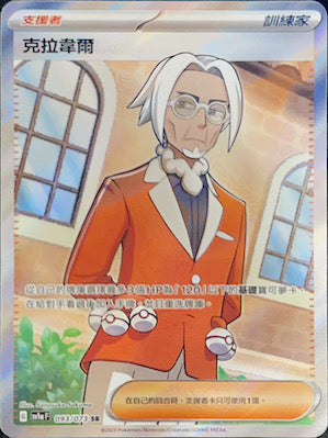 SV1aF 093/073 克拉韋爾 SR