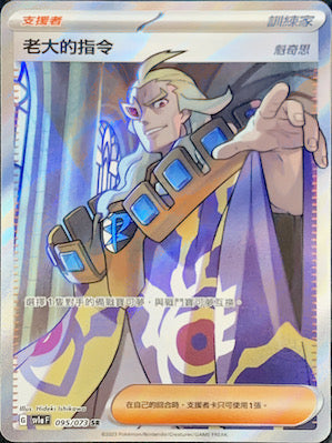 SV1aF 095/073 老大的指令 魁奇思 SR