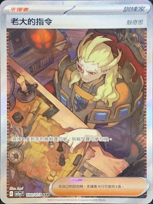 SV1aF 100/073 老大的指令 魁奇思 SAR