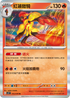 SV1SF 012/078 紅蓮鎧騎 R