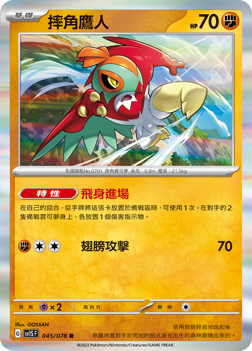 SV1SF 045/078 摔角鷹人 R