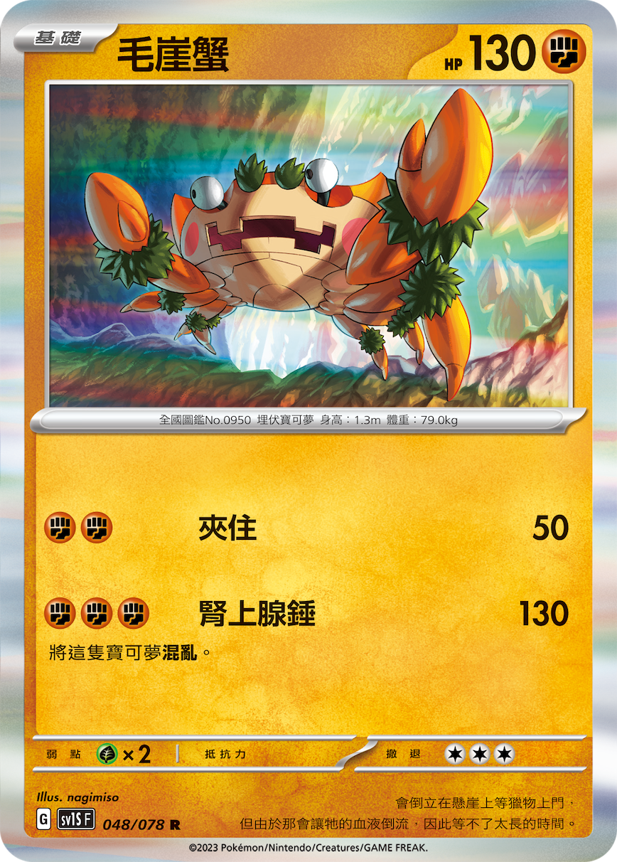 SV1SF 048/078 毛崖蟹 R