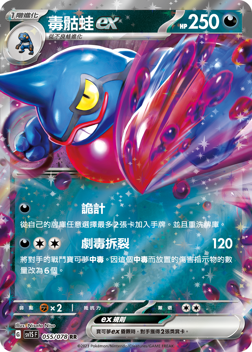 SV1SF 055/078 毒骷蛙ex RR