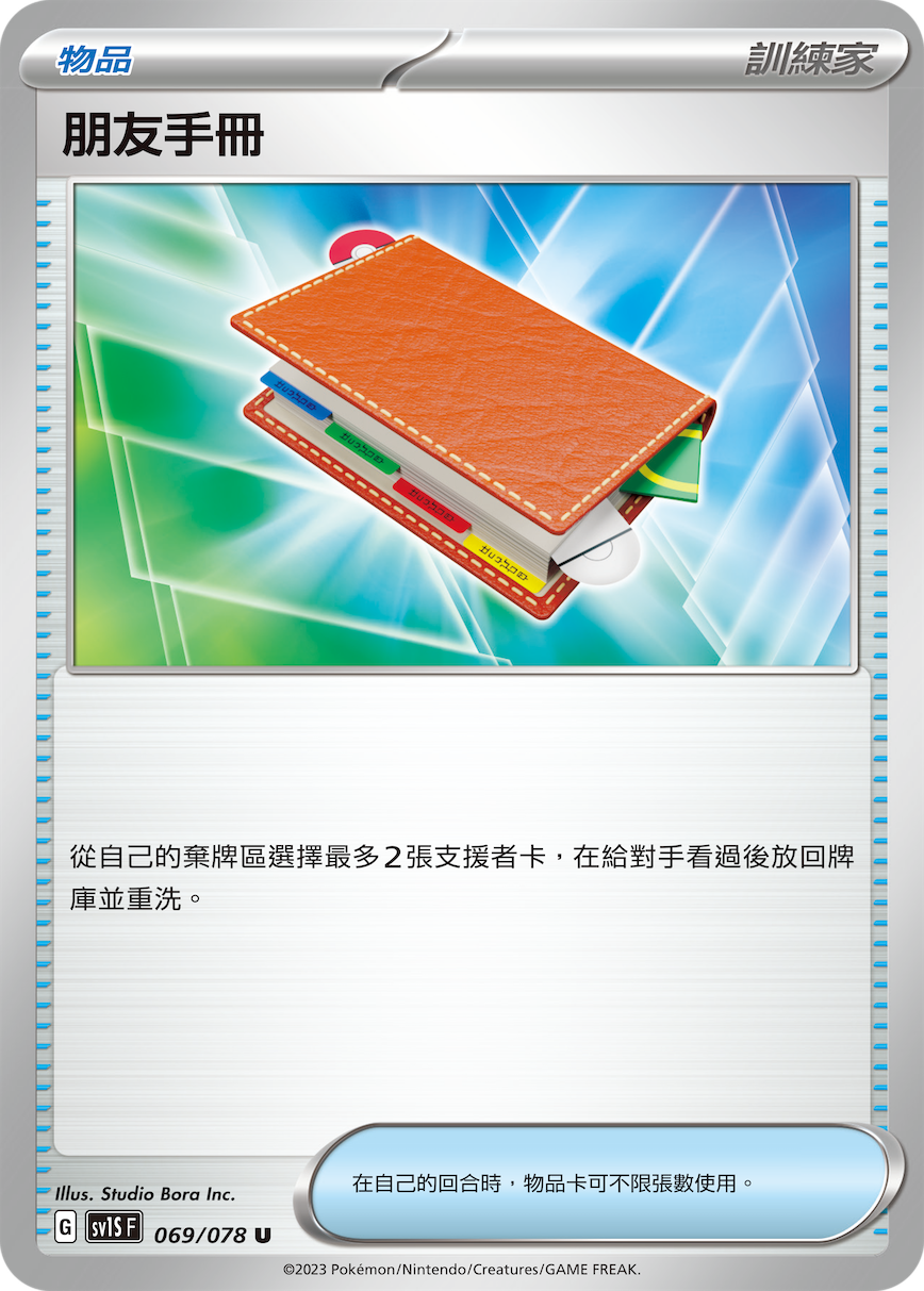 SV1SF 069/078 朋友手冊 U