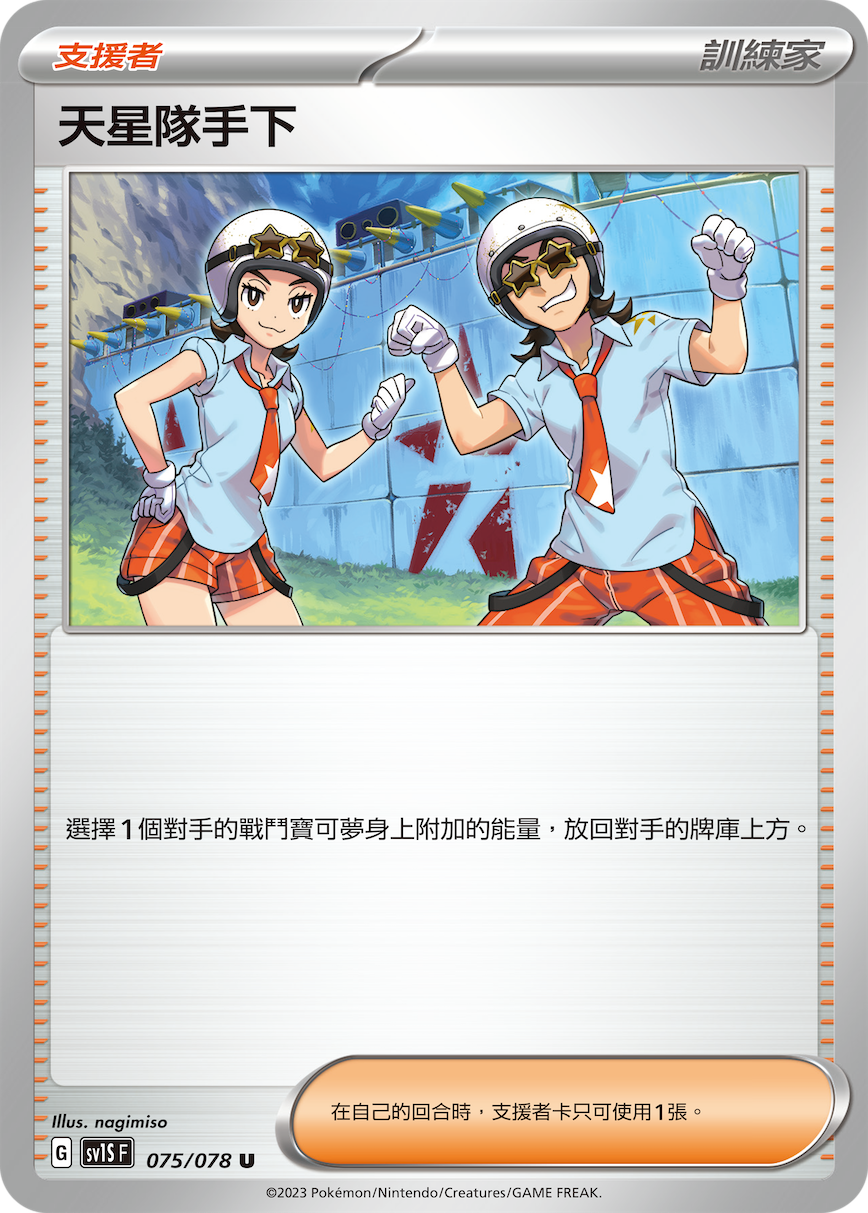 SV1SF 075/078 天星隊手下 U