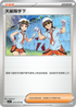 SV1SF 075/078 天星隊手下 U