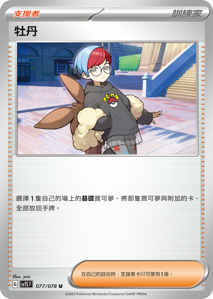 SV1SF 077/078 牡丹 U