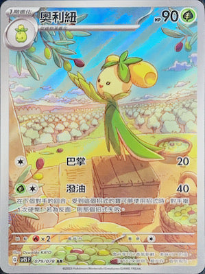 SV1SF 079/078 奧利紐 AR