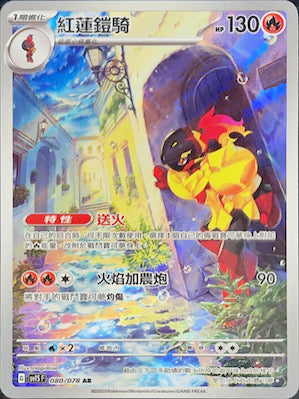 SV1SF 080/078 紅蓮鎧騎 AR