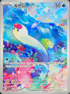 SV1SF 081/078 海地鼠 AR