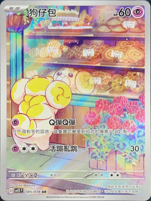 SV1SF 085/078 狗仔包 AR