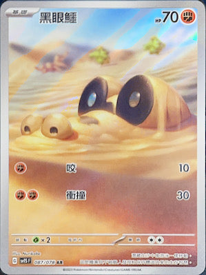 SV1SF 087/078 黑眼鱷 AR