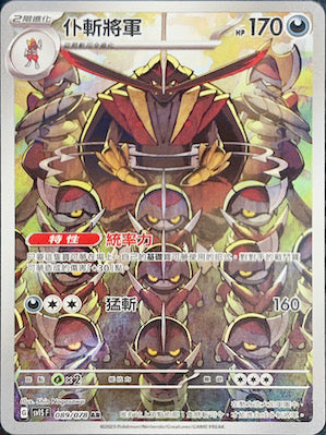 SV1SF 089/078 仆斬將軍 AR