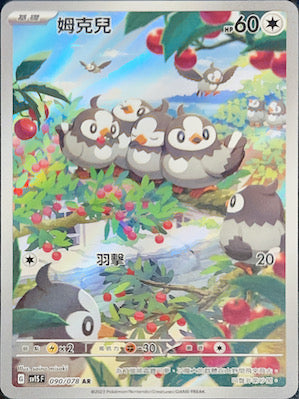 SV1SF 090/078 姆克兒 AR