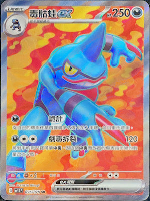 SV1SF 095/078 毒骷蛙ex SR