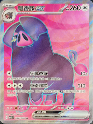 SV1SF 096/078 飄香豚ex SR