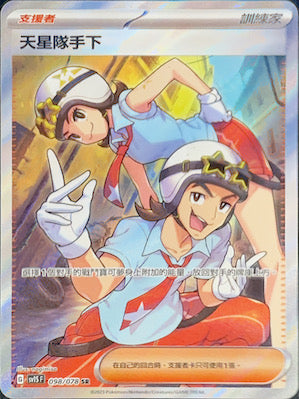 SV1SF 098/078 天星隊手下 SR