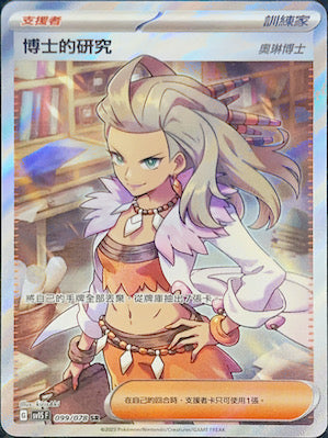 SV1SF 099/078 博士的研究 奧琳博士 SR