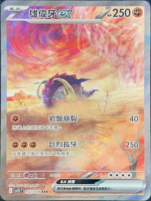 SV1SF 102/078 雄偉牙ex SAR