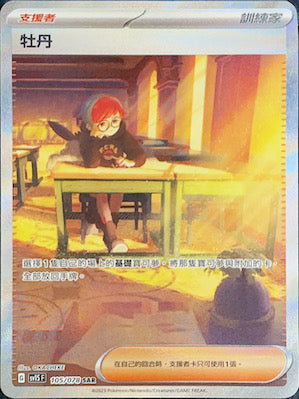 SV1SF 105/078 牡丹 SAR