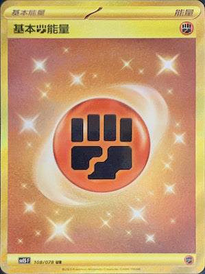 SV1SF 108/078 基本鬥能量 UR